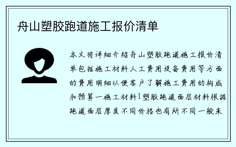 舟山塑胶跑道施工报价清单