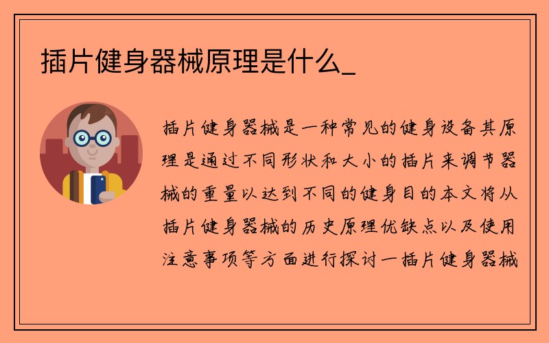 插片健身器械原理是什么_