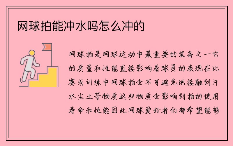 网球拍能冲水吗怎么冲的