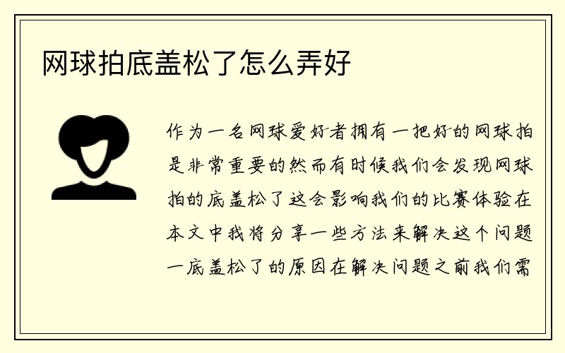 网球拍底盖松了怎么弄好