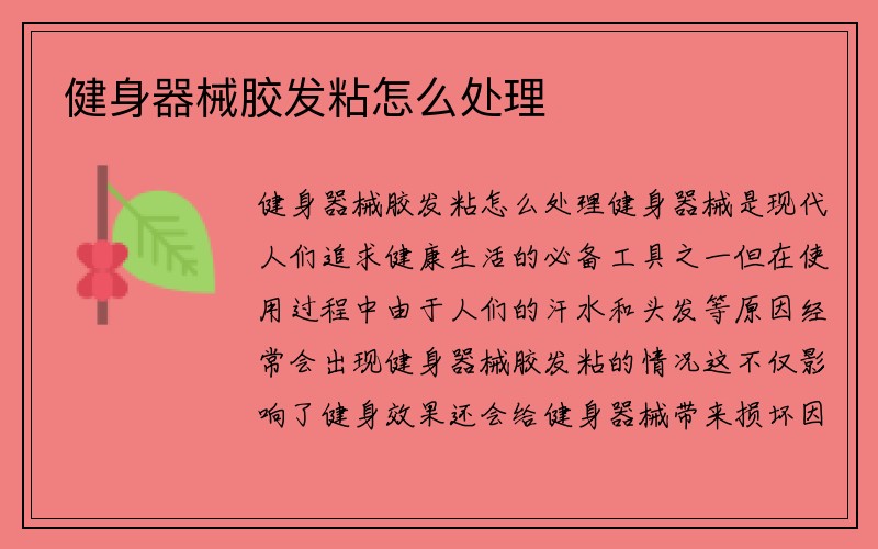 健身器械胶发粘怎么处理