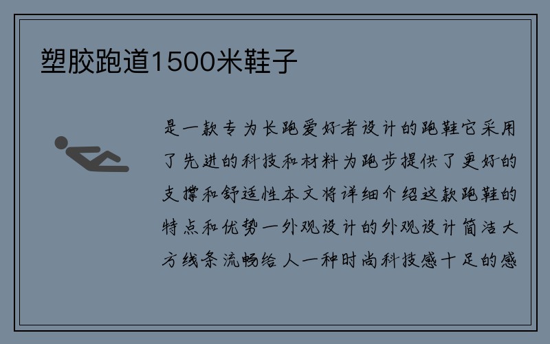 塑胶跑道1500米鞋子