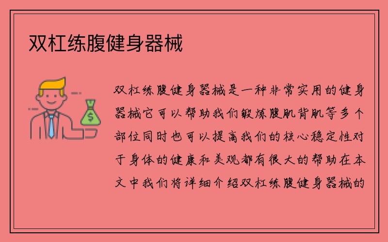 双杠练腹健身器械