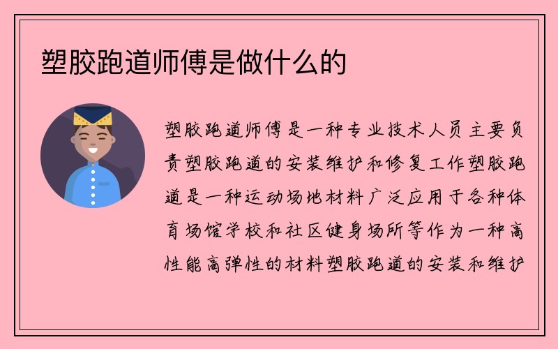 塑胶跑道师傅是做什么的