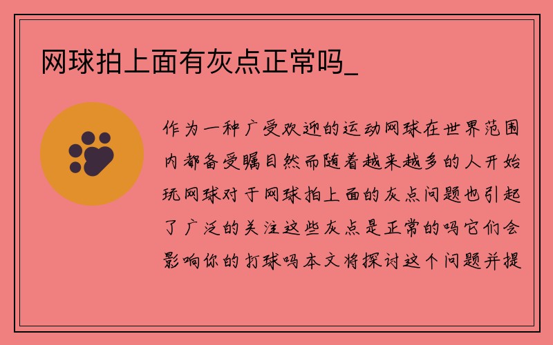 网球拍上面有灰点正常吗_