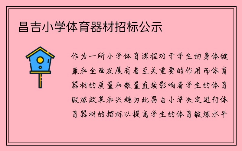 昌吉小学体育器材招标公示