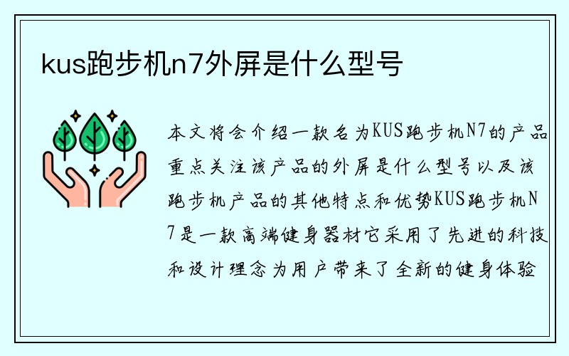 kus跑步机n7外屏是什么型号