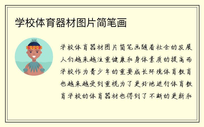 学校体育器材图片简笔画