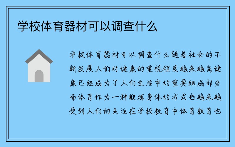 学校体育器材可以调查什么