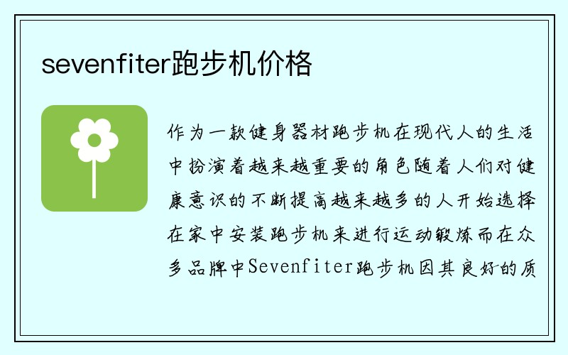 sevenfiter跑步机价格