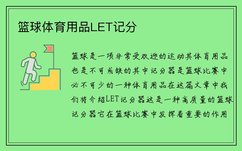 篮球体育用品LET记分