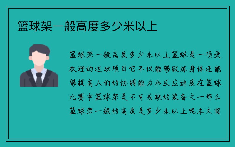 篮球架一般高度多少米以上