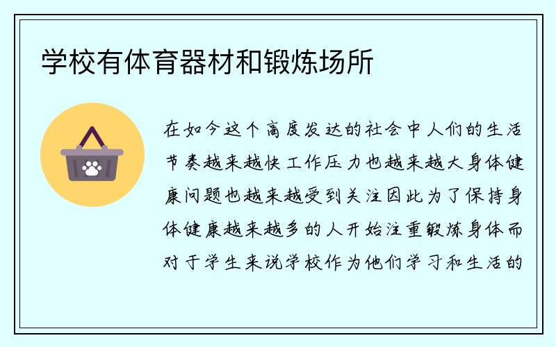 学校有体育器材和锻炼场所