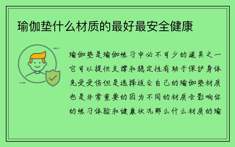 瑜伽垫什么材质的最好最安全健康