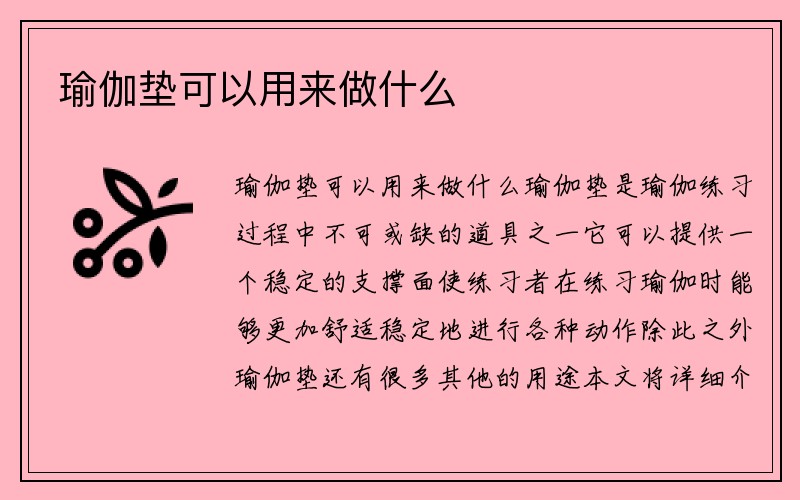 瑜伽垫可以用来做什么