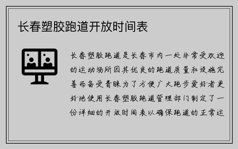 长春塑胶跑道开放时间表