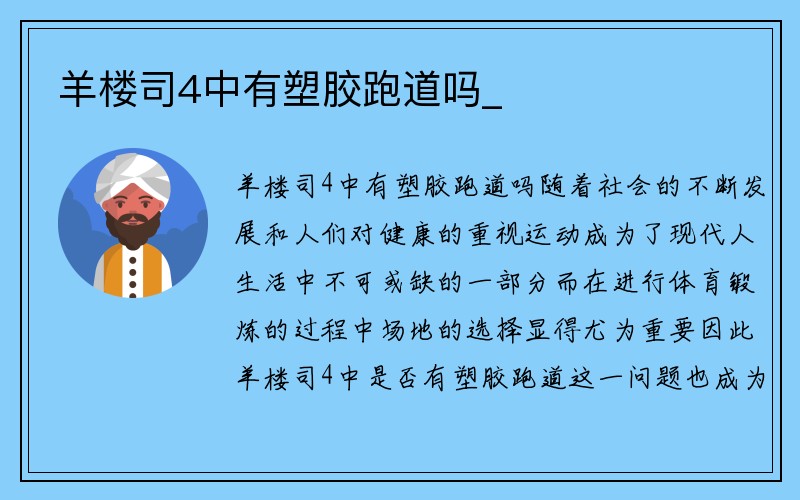 羊楼司4中有塑胶跑道吗_