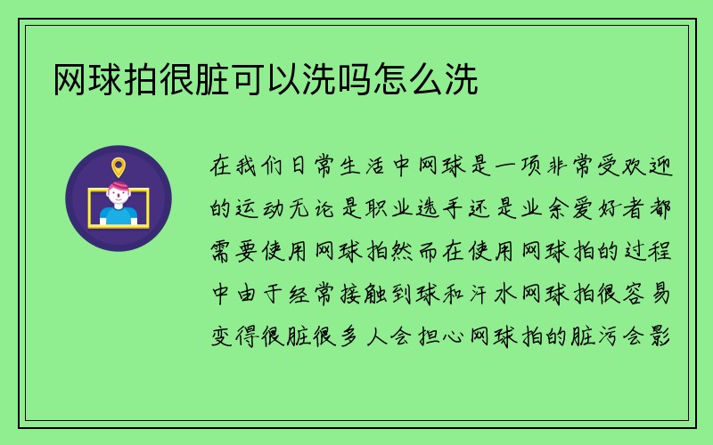 网球拍很脏可以洗吗怎么洗