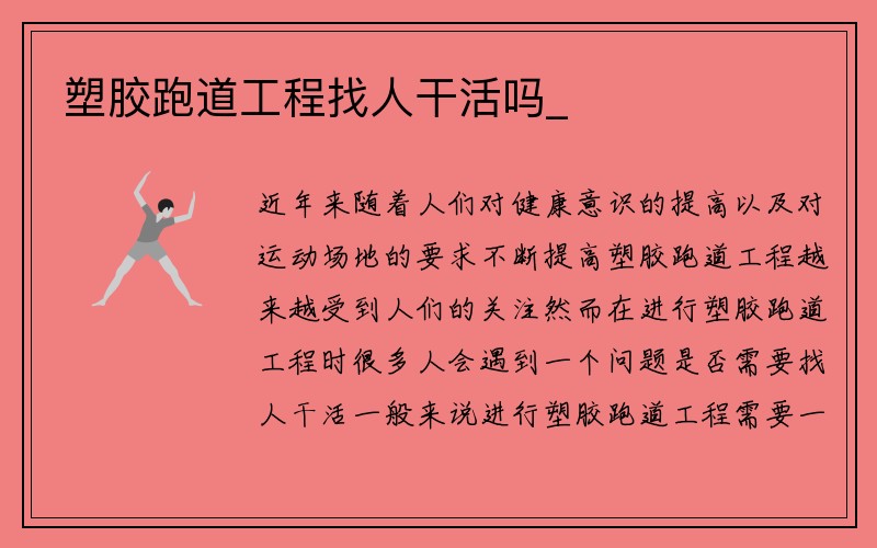 塑胶跑道工程找人干活吗_