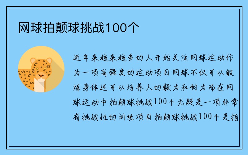 网球拍颠球挑战100个