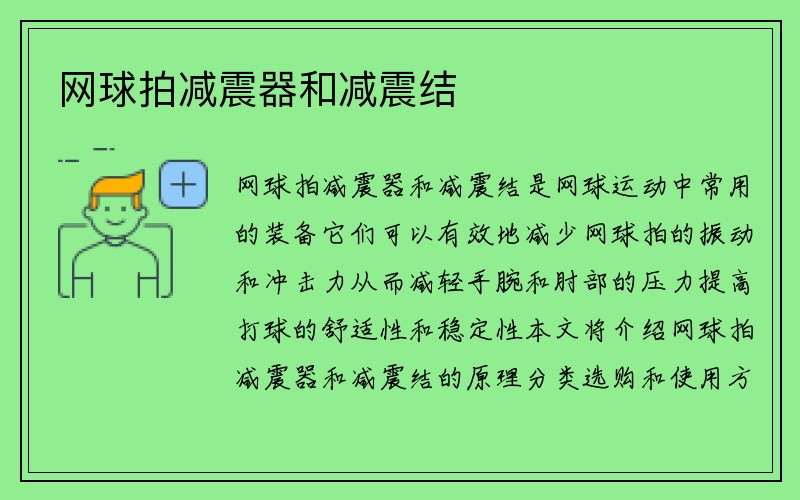 网球拍减震器和减震结