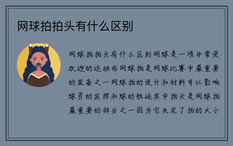 网球拍拍头有什么区别