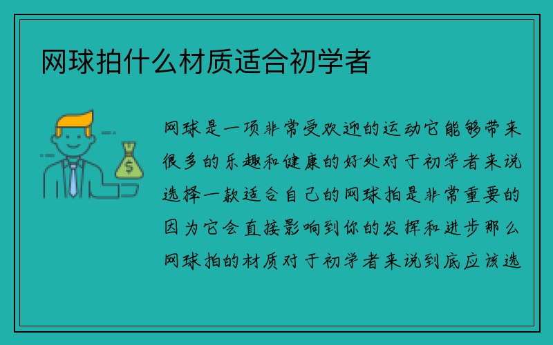 网球拍什么材质适合初学者