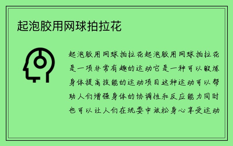 起泡胶用网球拍拉花