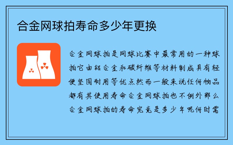 合金网球拍寿命多少年更换