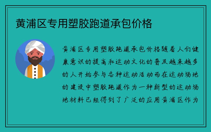 黄浦区专用塑胶跑道承包价格