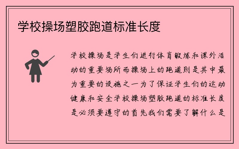 学校操场塑胶跑道标准长度