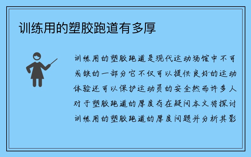 训练用的塑胶跑道有多厚