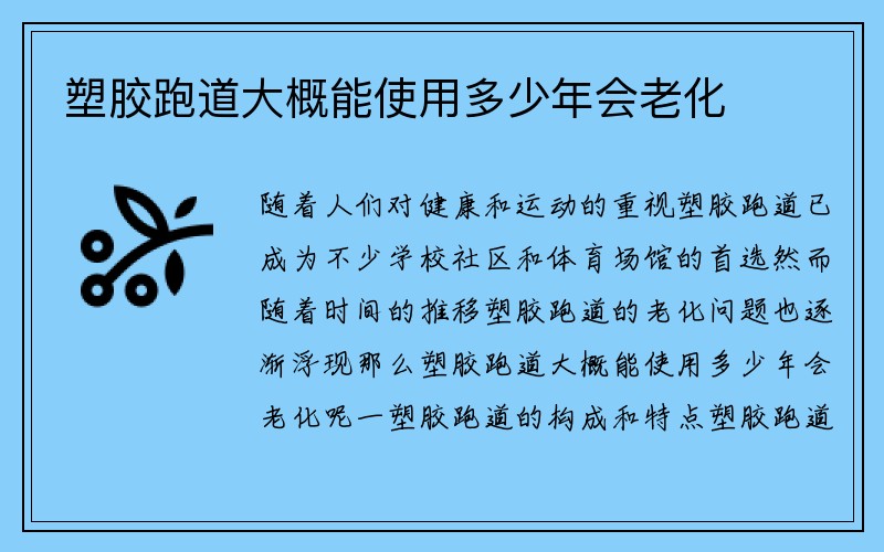 塑胶跑道大概能使用多少年会老化