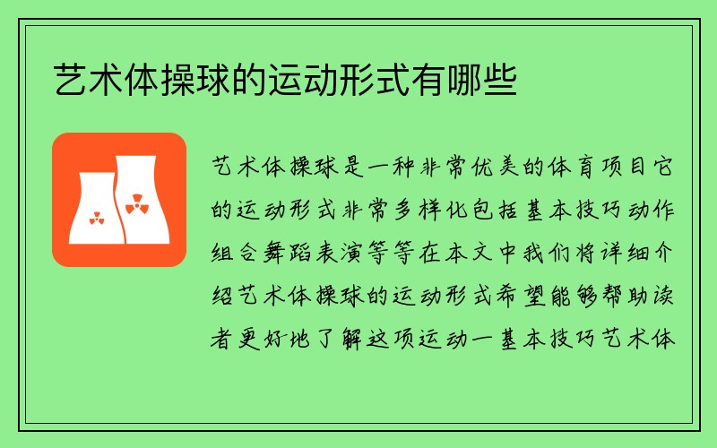 艺术体操球的运动形式有哪些