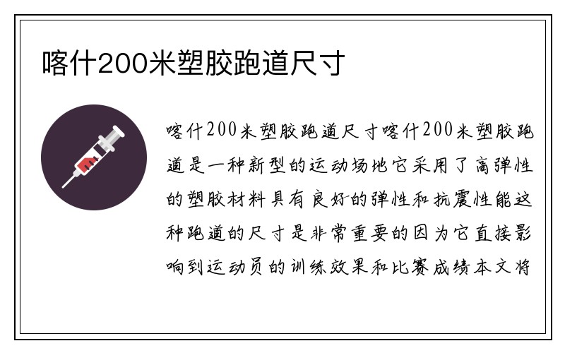 喀什200米塑胶跑道尺寸