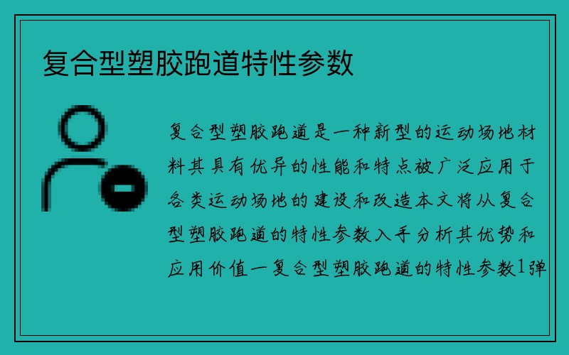 复合型塑胶跑道特性参数