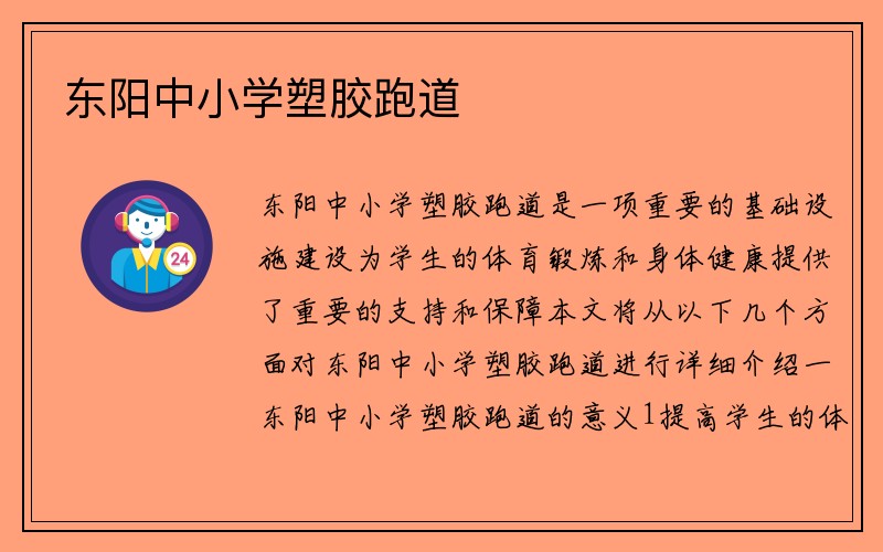 东阳中小学塑胶跑道