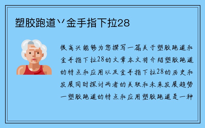 塑胶跑道丷金手指下拉28