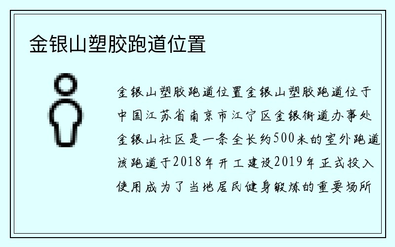 金银山塑胶跑道位置