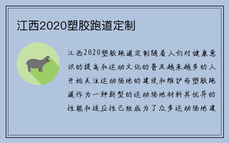 江西2020塑胶跑道定制