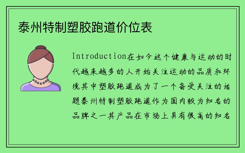 泰州特制塑胶跑道价位表