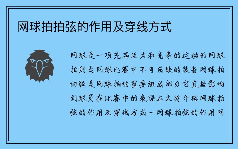 网球拍拍弦的作用及穿线方式