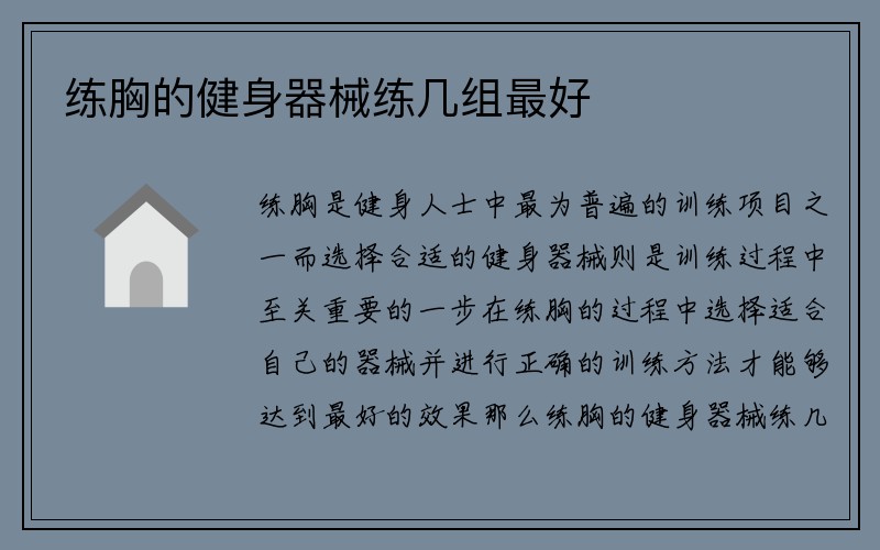 练胸的健身器械练几组最好