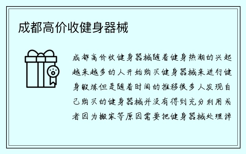 成都高价收健身器械