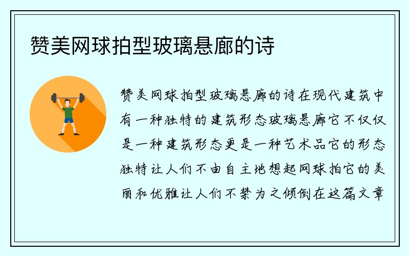 赞美网球拍型玻璃悬廊的诗