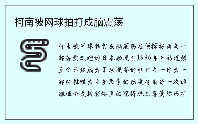 柯南被网球拍打成脑震荡