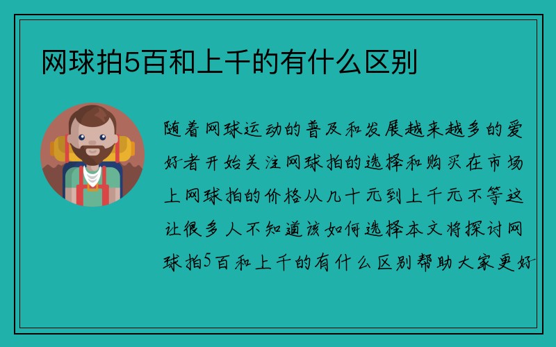 网球拍5百和上千的有什么区别