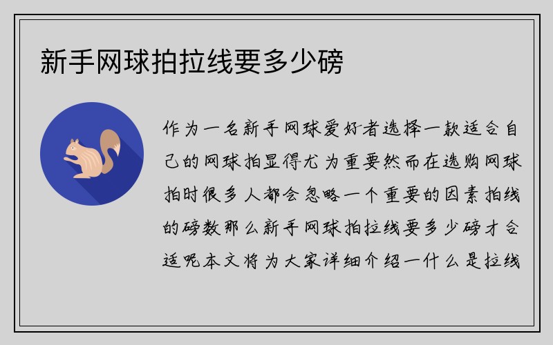 新手网球拍拉线要多少磅