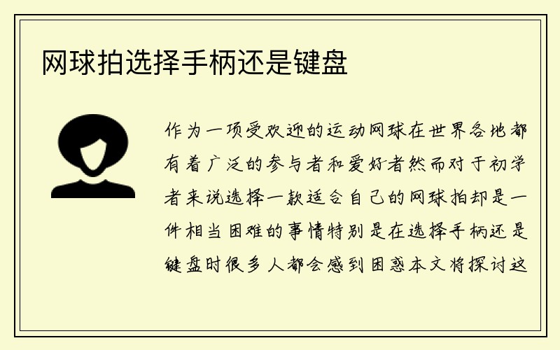 网球拍选择手柄还是键盘