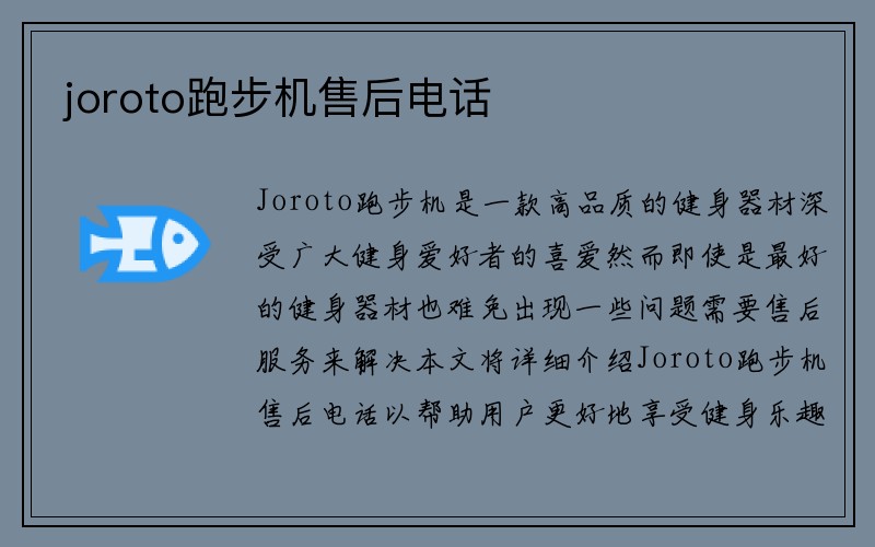 joroto跑步机售后电话